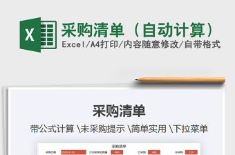 2021年采購(gòu)清單（自動(dòng)計(jì)算）