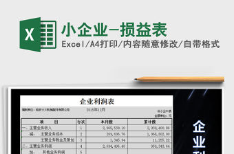 2021年小企業(yè)-損益表