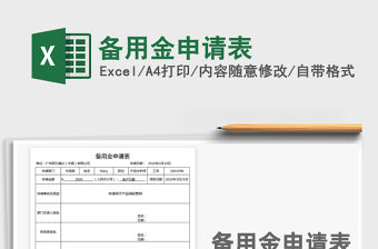 2021年備用金申請表