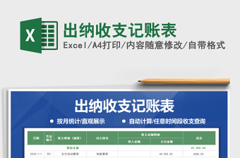 2021年出納收支記賬表