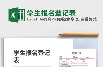 2021年學(xué)生報(bào)名登記表