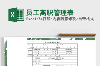2021年員工離職管理表