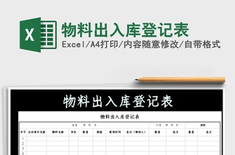 2021年物料出入庫登記表