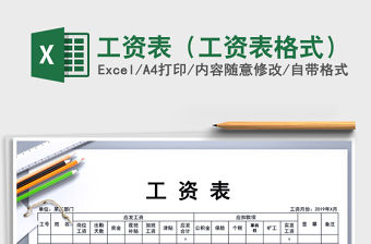 2021年工資表（工資表格式）