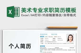 2021年美術(shù)專業(yè)求職簡(jiǎn)歷模板