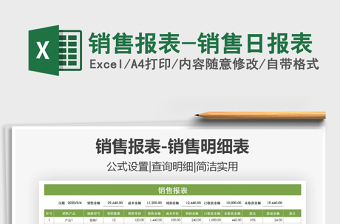 2021年銷售報表-銷售日報表