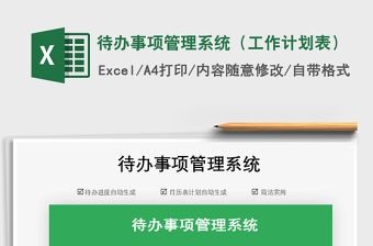 2021年待辦事項(xiàng)管理系統(tǒng)（工作計(jì)劃表）
