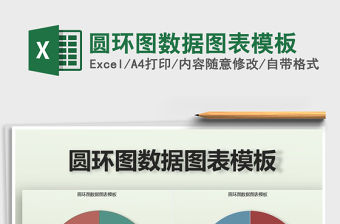 2021年圓環圖數據圖表模板
