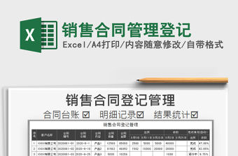 2021年銷售合同管理登記