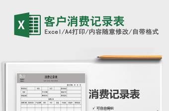 2021年客戶消費記錄表免費下載