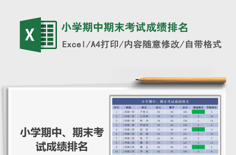 2021年小學期中期末考試成績排名