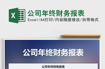 2021年公司年終財務報表