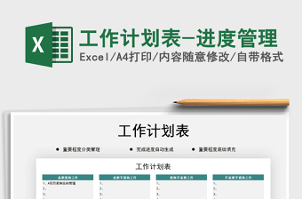 2021年工作計劃表-進度管理