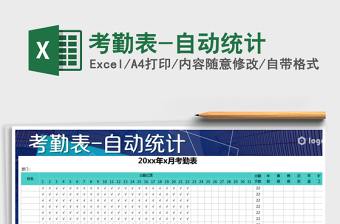 2021年考勤表-自動(dòng)統(tǒng)計(jì)