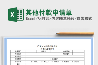 2021年其他付款申請單