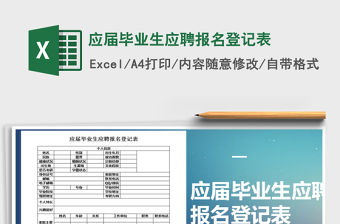 2021年應屆畢業生應聘報名登記表