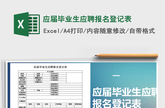 2021年應(yīng)屆畢業(yè)生應(yīng)聘報名登記表