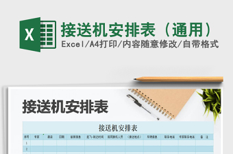 2021年接送機安排表（通用）免費下載