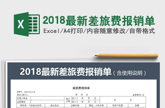2021年2018最新差旅費(fèi)報(bào)銷單