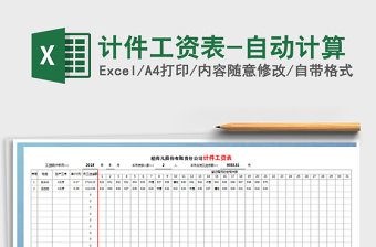 2021年計(jì)件工資表-自動(dòng)計(jì)算