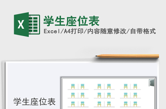 2021年學(xué)生座位表