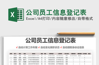 2021年公司員工信息登記表