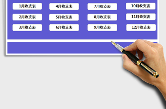 2021年財務(wù)收支管理系統(tǒng)（家庭理財）