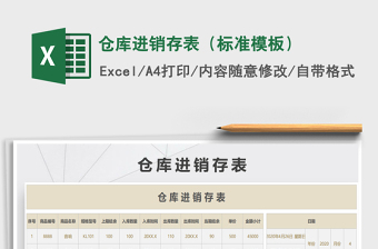 2021年倉庫進銷存表（標準模板）