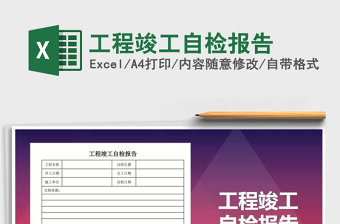 2021年工程竣工自檢報(bào)告