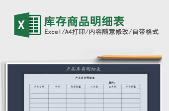 2021年庫存商品明細表