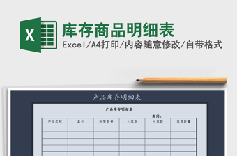 2021年庫存商品明細(xì)表