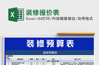 2021年裝修報價表