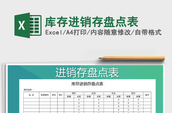 2021年庫存進銷存盤點表