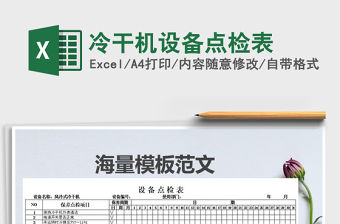 2021年冷干機設備點檢表