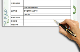 2021年客戶退款申請表