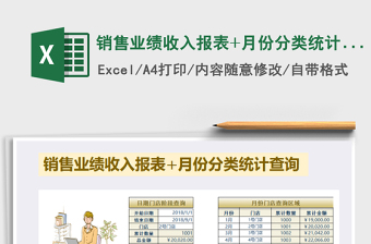 2021年銷售業(yè)績收入報(bào)表+月份分類統(tǒng)計(jì)查詢