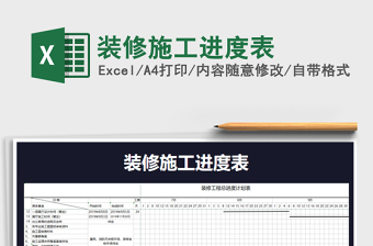 2021年装修施工进度表