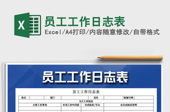 2021年員工工作日志表