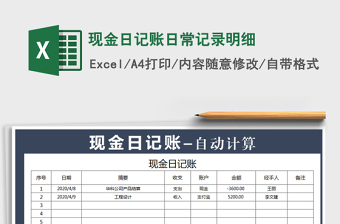 2021年現(xiàn)金日記賬日常記錄明細(xì)