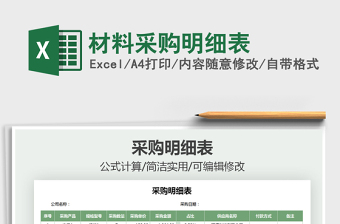 2021年材料采購明細(xì)表免費下載
