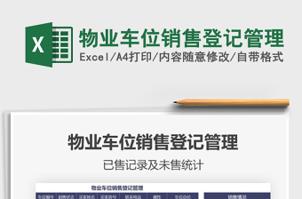 2021年物業(yè)車位銷售登記管理