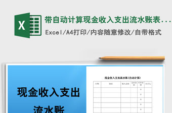 2021年帶自動計算現(xiàn)金收入支出流水賬表格
