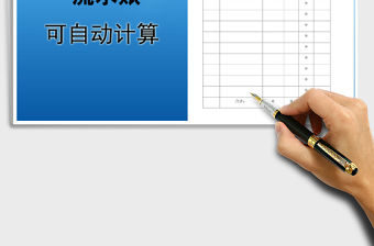 2021年帶自動計算現(xiàn)金收入支出流水賬表格