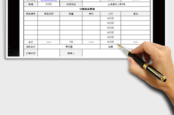 2021年销售订货单（送货单）