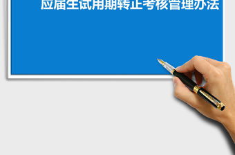 2021年應屆生轉正考核管理辦法