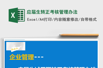 2021年應(yīng)屆生轉(zhuǎn)正考核管理辦法