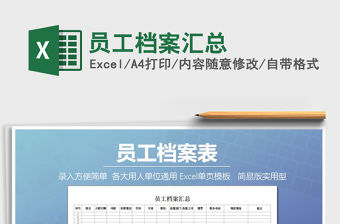 2021年員工檔案匯總