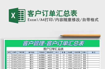 2021年客戶訂單匯總表
