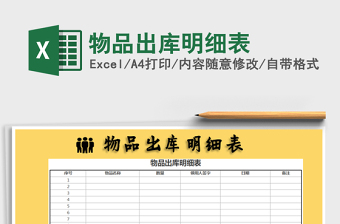 2021年物品出庫(kù)明細(xì)表