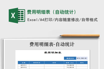 2021年費用明細表（自動統(tǒng)計）